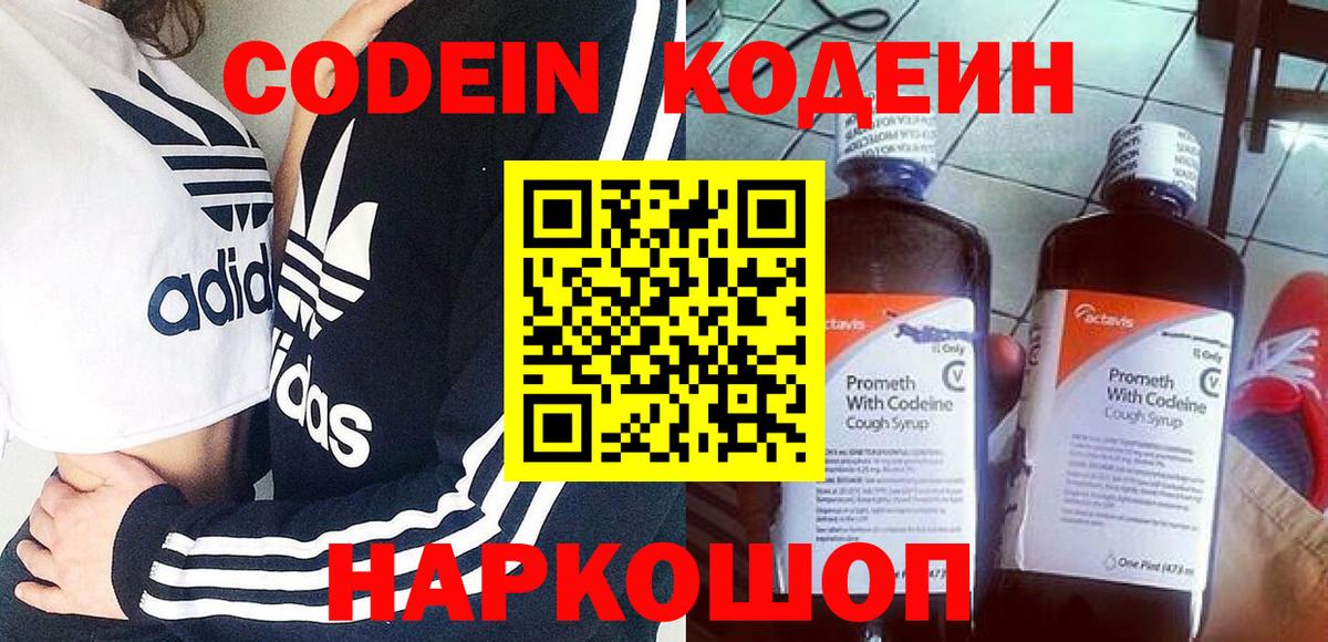 Железноводск  Codein напиток Lean (лин)  Вход с VPN 